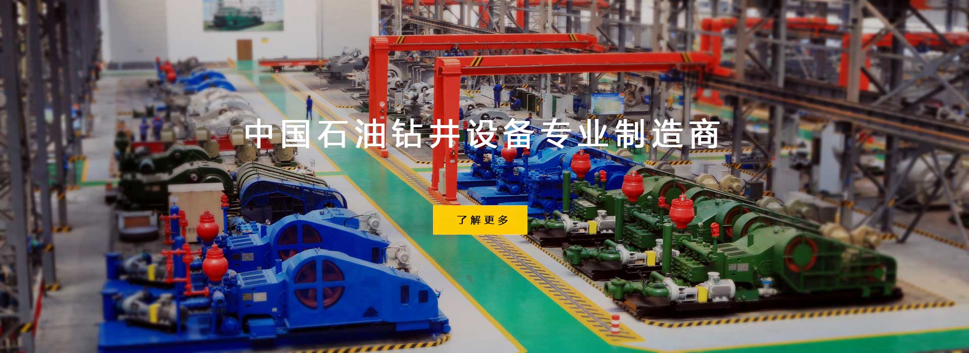 中国石油钻井设备专业制造商。