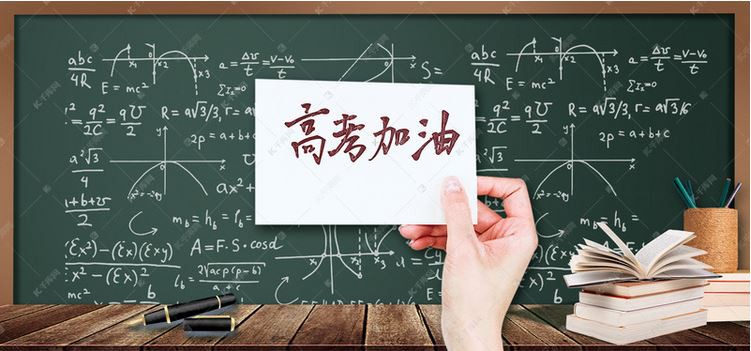 高考加油